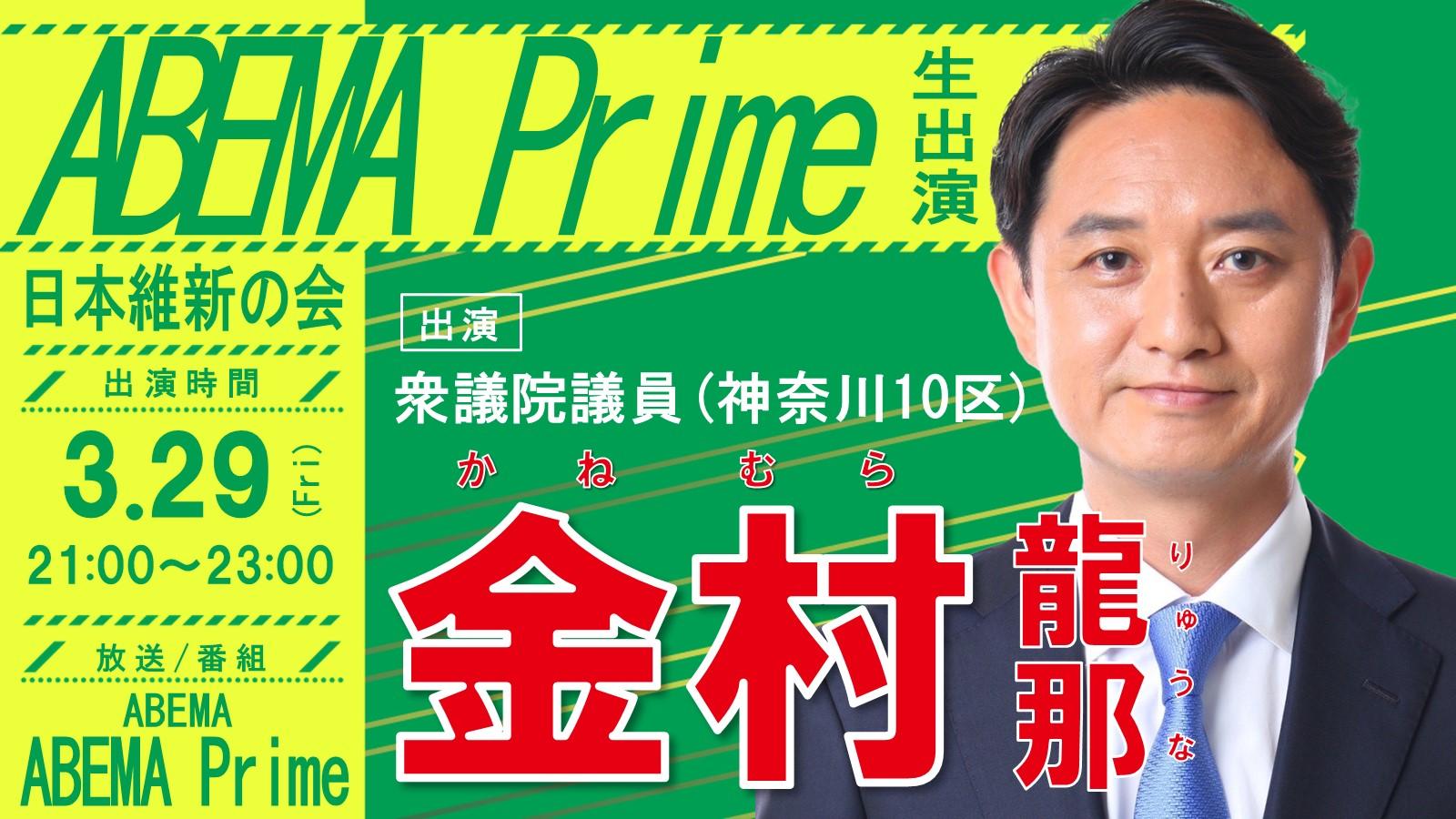 【 ABEMA Prime 】金村龍那 衆議院議員（神奈川10区）番組生出演のお知らせ