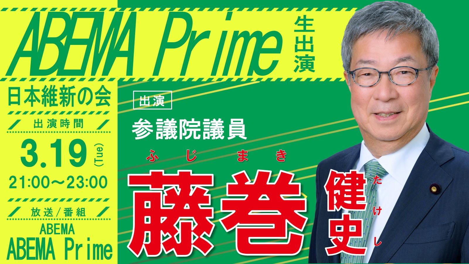 【 ABEMA Prime 】藤巻健史 参議院議員　番組生出演のお知らせ