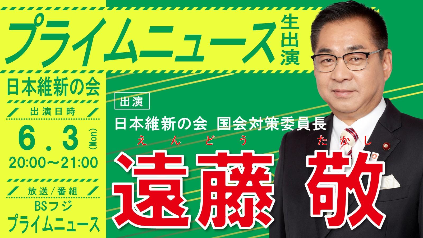 【 プライムニュース 】遠藤敬 国会対策委員長　番組生出演のお知らせ
