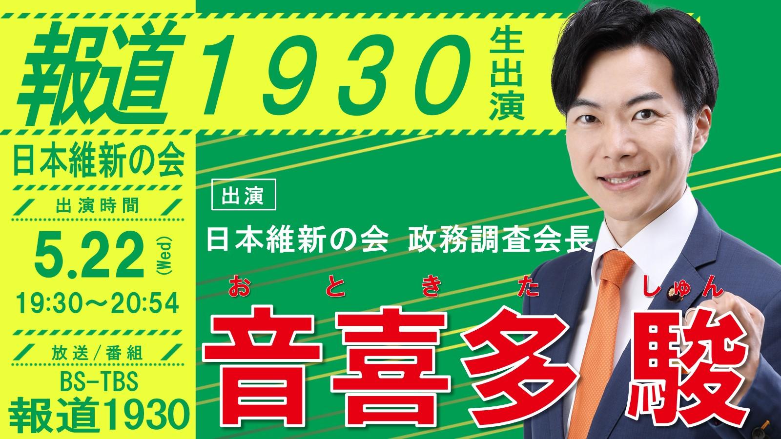 【 報道1930 】音喜多駿 政務調査会長　番組生出演のお知らせ