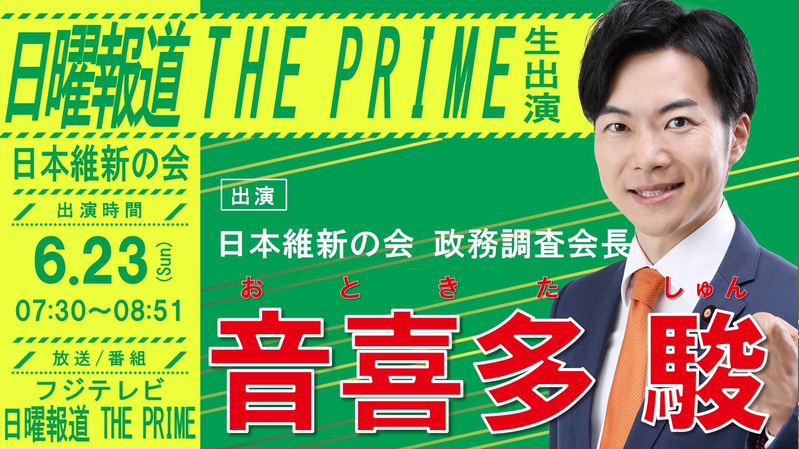 【 日曜報道 THE PRIME 】音喜多駿 政務調査会長　番組生出演のお知らせ