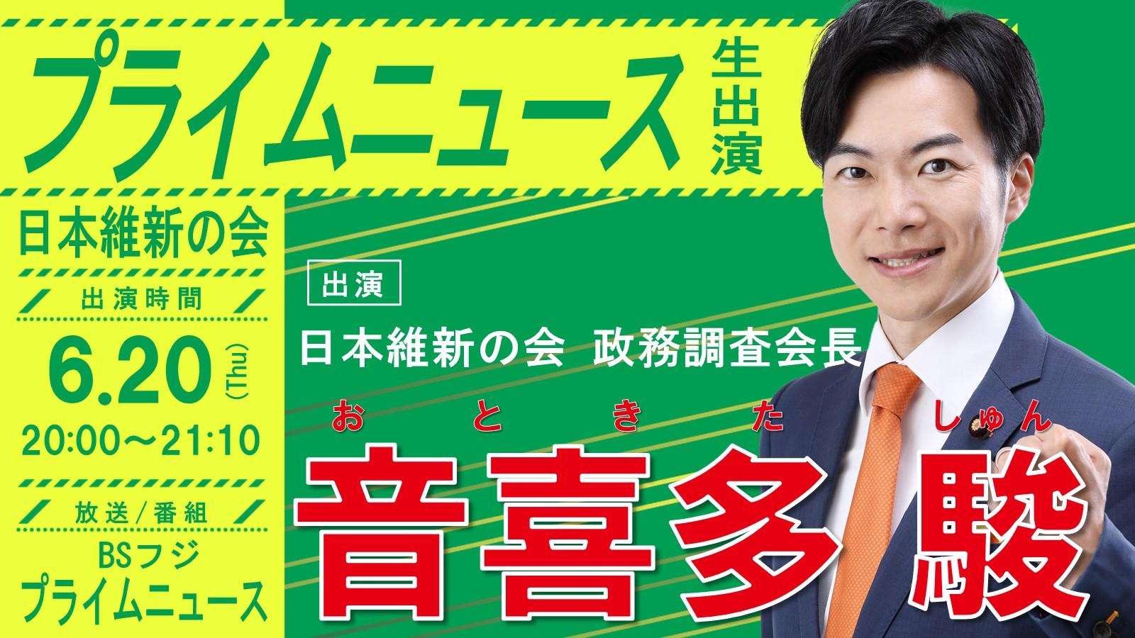【 プライムニュース 】音喜多駿 政務調査会長　番組生出演のお知らせ
