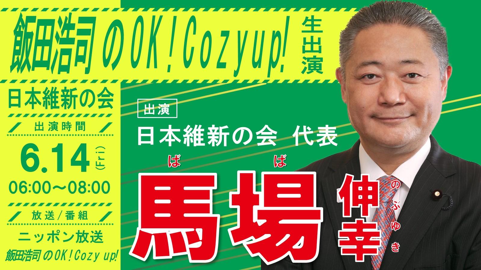 【 飯田浩司のOK! Cozyup! 】馬場伸幸 代表　ラジオ番組生出演のお知らせ