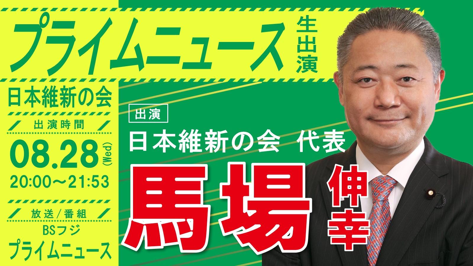 【 プライムニュース 】馬場伸幸 代表　番組生出演のお知らせ