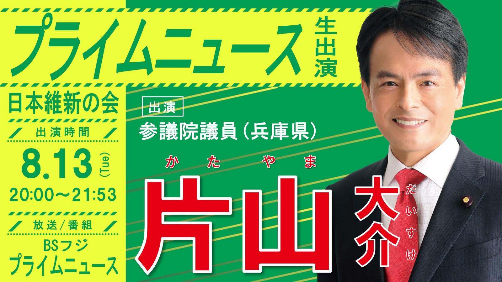 【 プライムニュース 】片山大介 参議院議員(兵庫県)　番組生出演のお知らせ