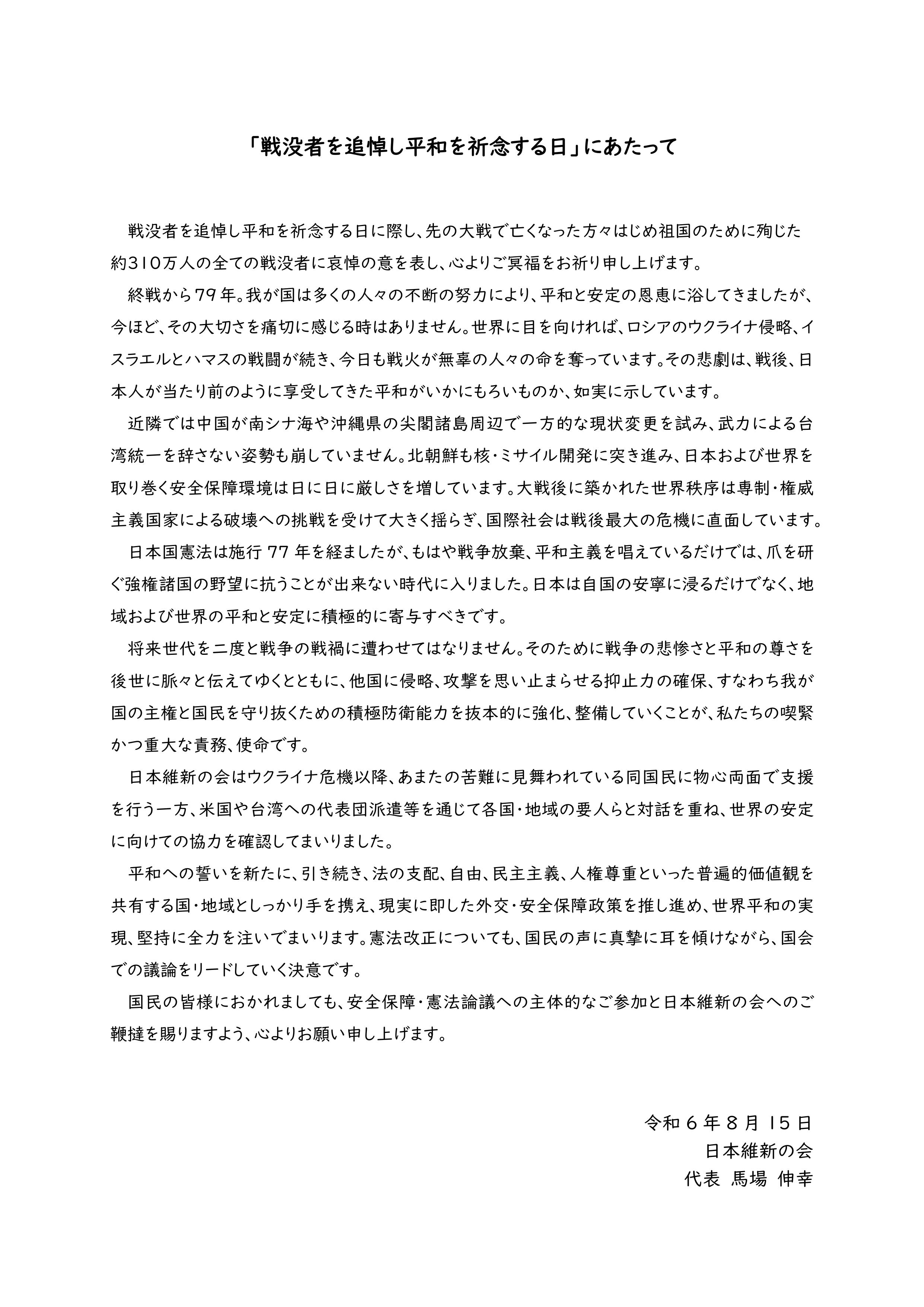 【 戦没者を追悼し平和を祈念する日 】日本維新の会代表 馬場伸幸 談話発表のお知らせ