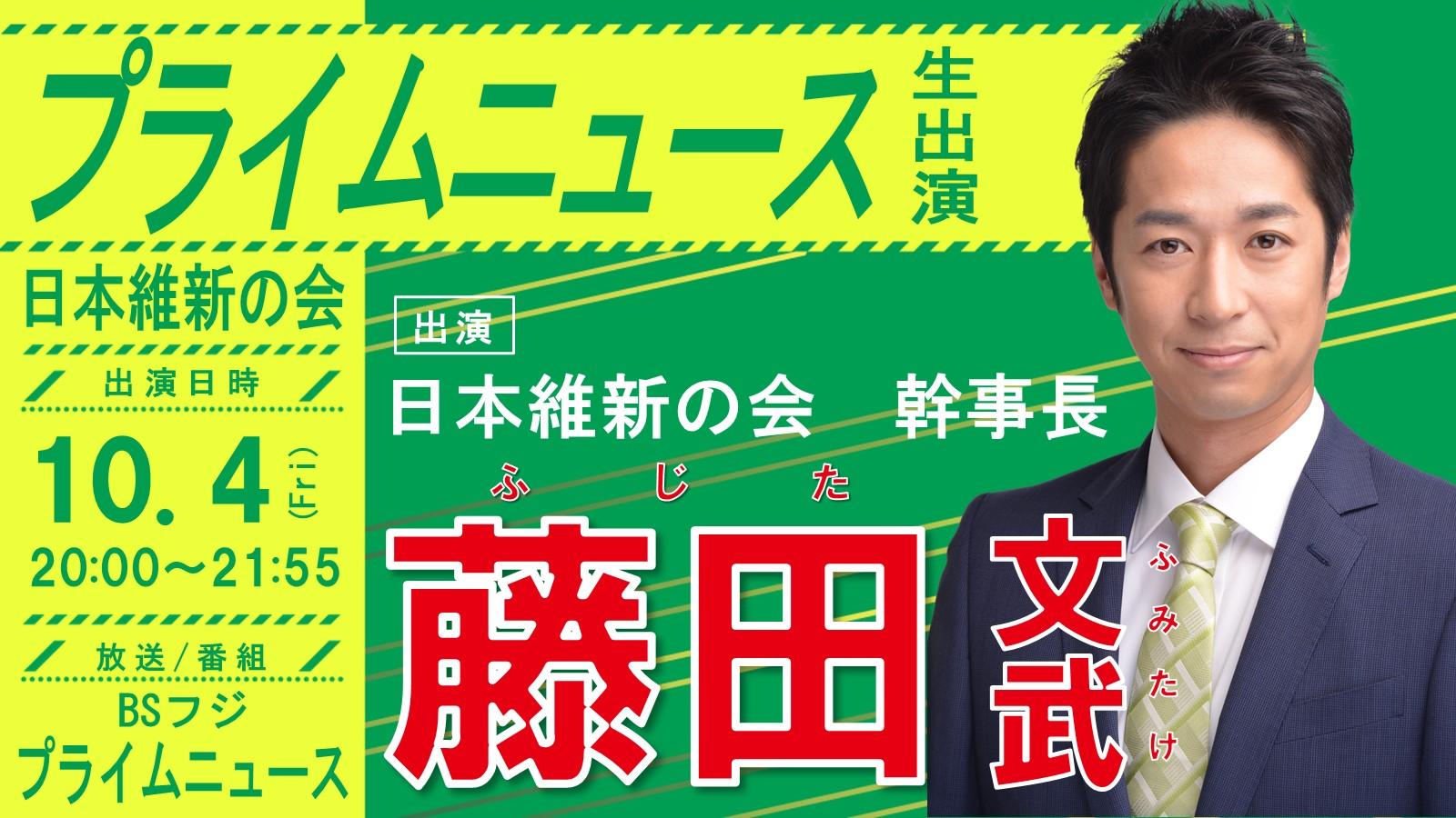 【 プライムニュース 】藤田文武 幹事長　番組生出演のお知らせ