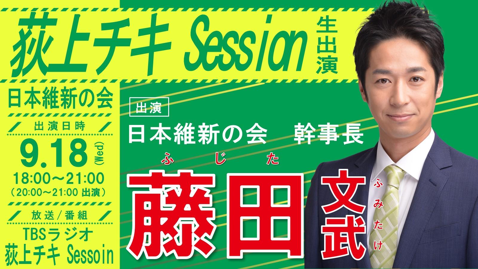 【 荻上チキ・ Session 】藤田文武 幹事長　ラジオ番組生出演のお知らせ