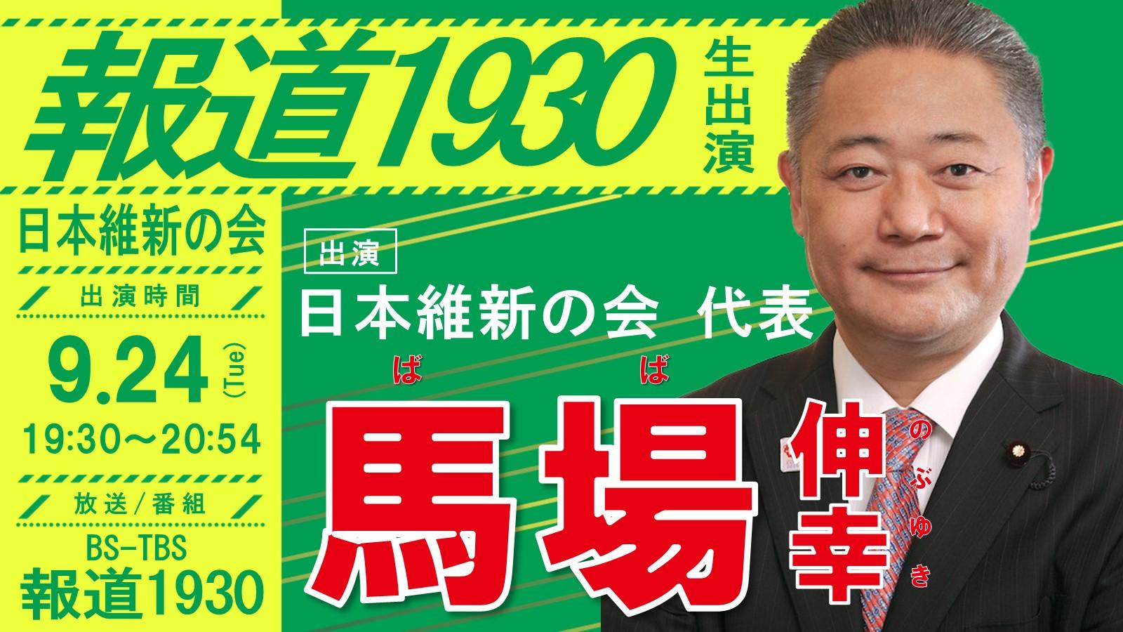 【 報道1930 】馬場伸幸 代表　番組生出演のお知らせ