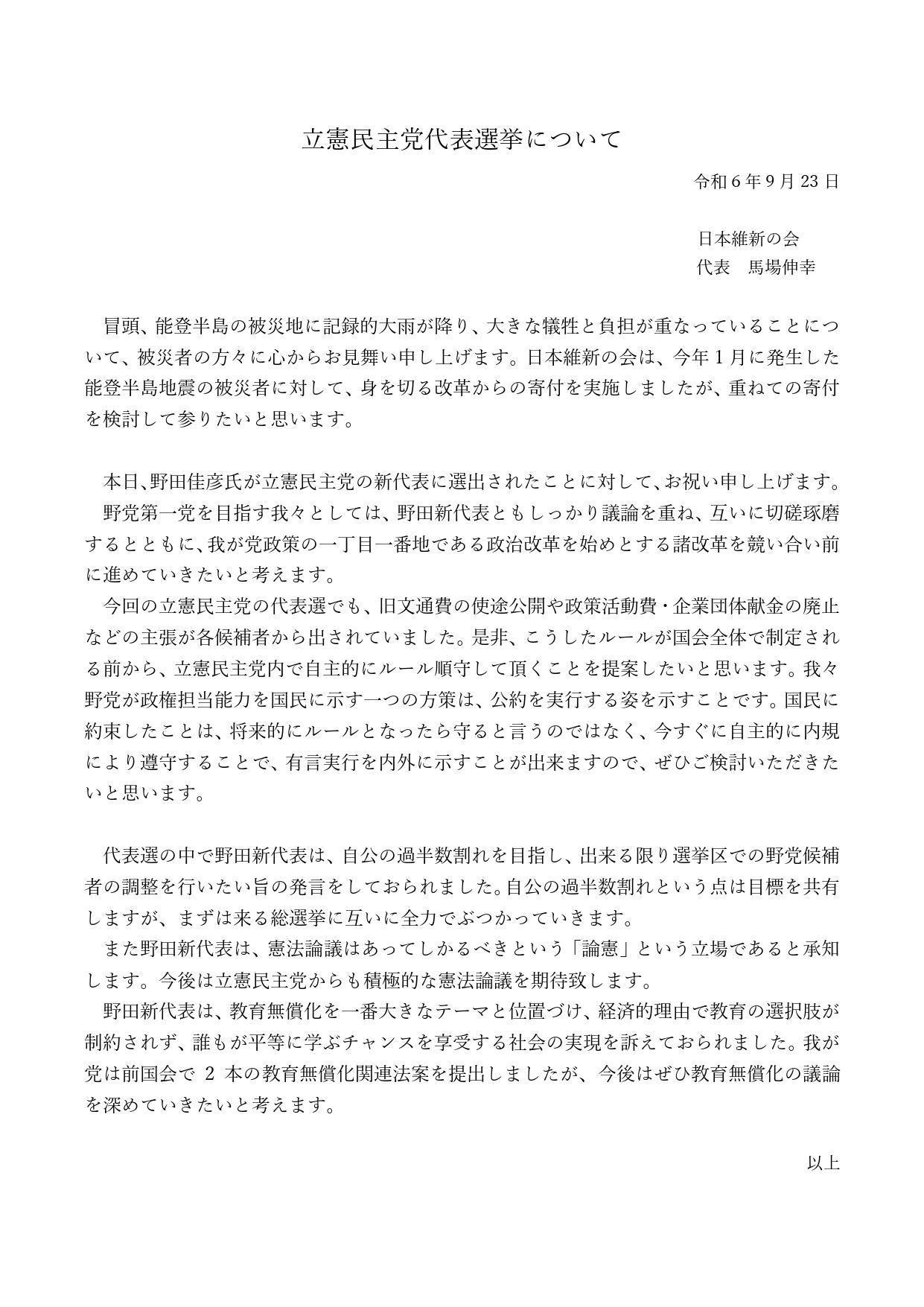 【 立憲民主党代表選挙について 】日本維新の会代表 馬場伸幸 コメント発表のお知らせ