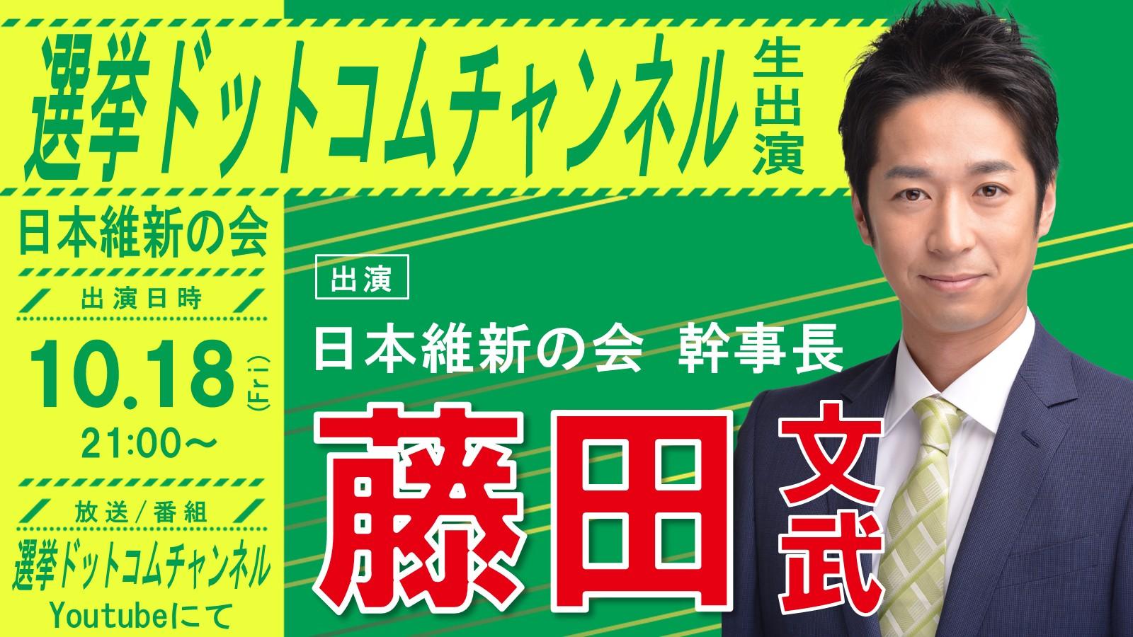 【 選挙ドットコムチャンネル 】藤田文武 幹事長 番組生出演のお知らせ