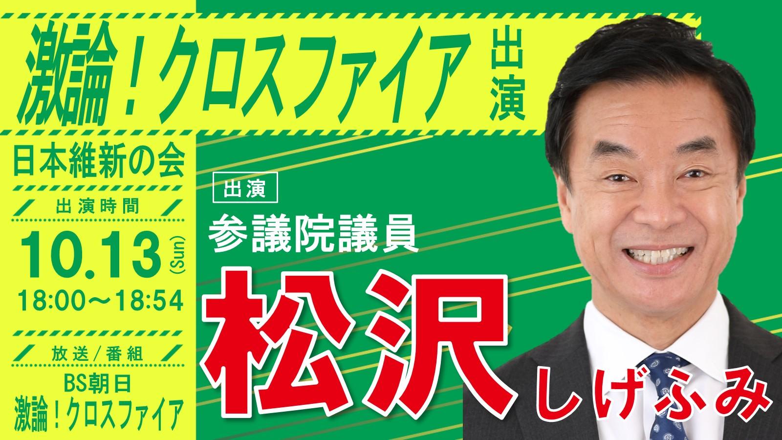 【 激論！クロスファイア 】松沢しげふみ 参議院議員 番組出演のお知らせ