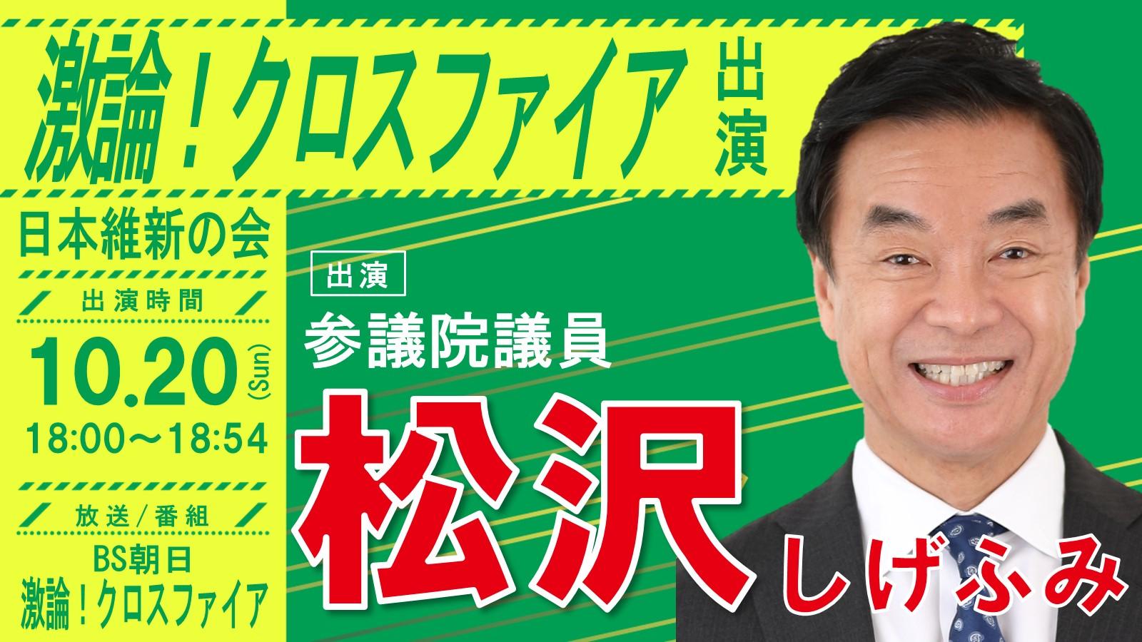 【 激論！クロスファイア 】松沢しげふみ 参議院議員 番組出演のお知らせ