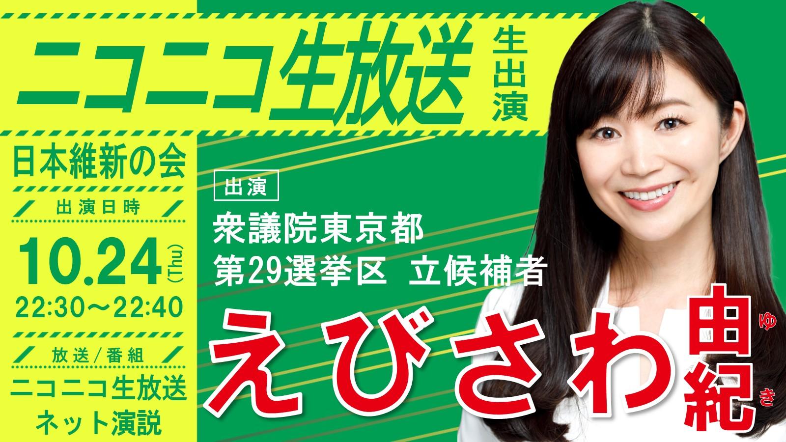 【 ニコニコ生放送 】えびさわ由紀 東京都第29区立候補者 番組生出演のお知らせ