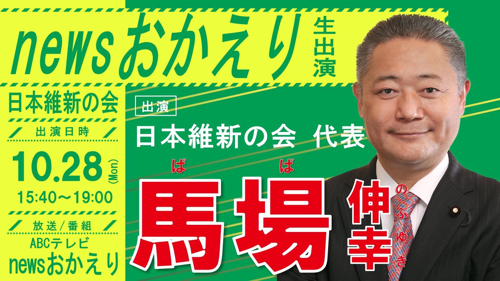 【 newsおかえり 】馬場伸幸 代表 番組生出演のお知らせ