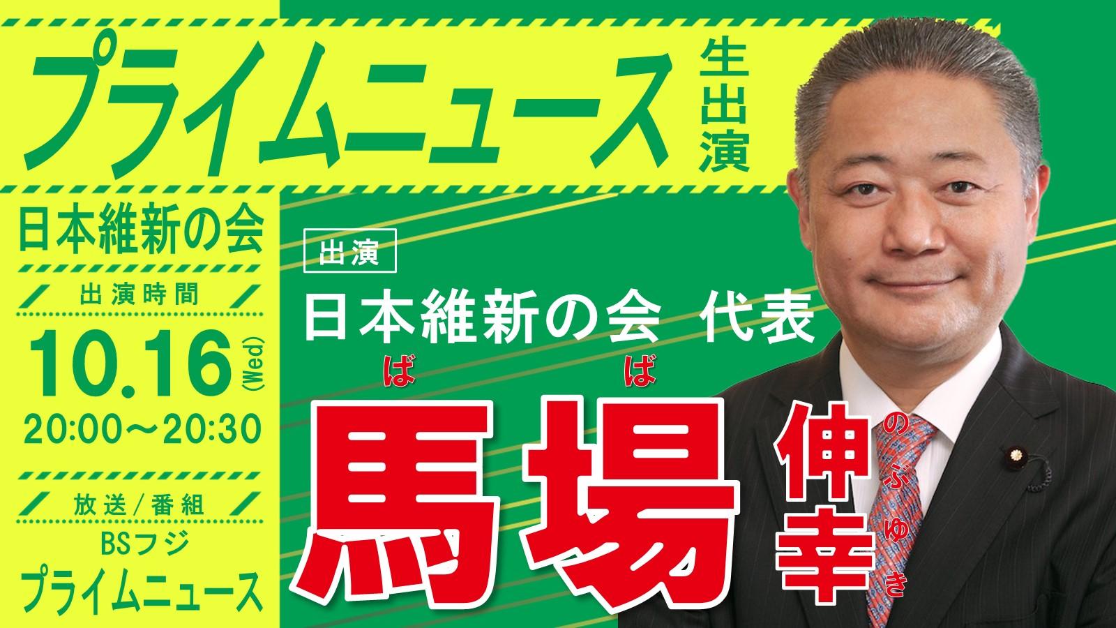 【 プライムニュース 】馬場伸幸代表 番組出演のお知らせ