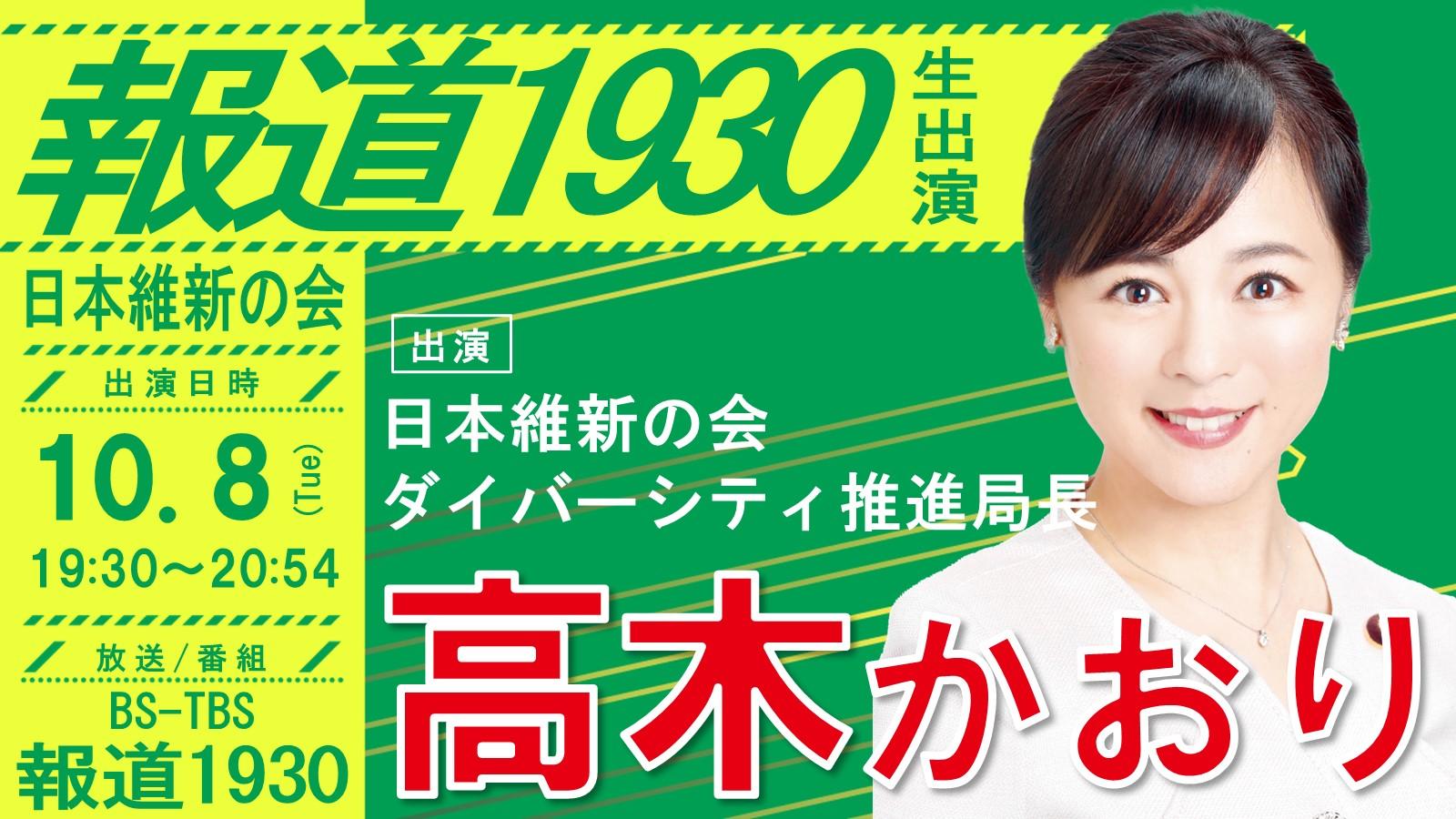 【 報道1930 】高木かおり 日本維新の会ダイバーシティ推進局長（大阪府選出 参議院議員）番組生出演のお知らせ