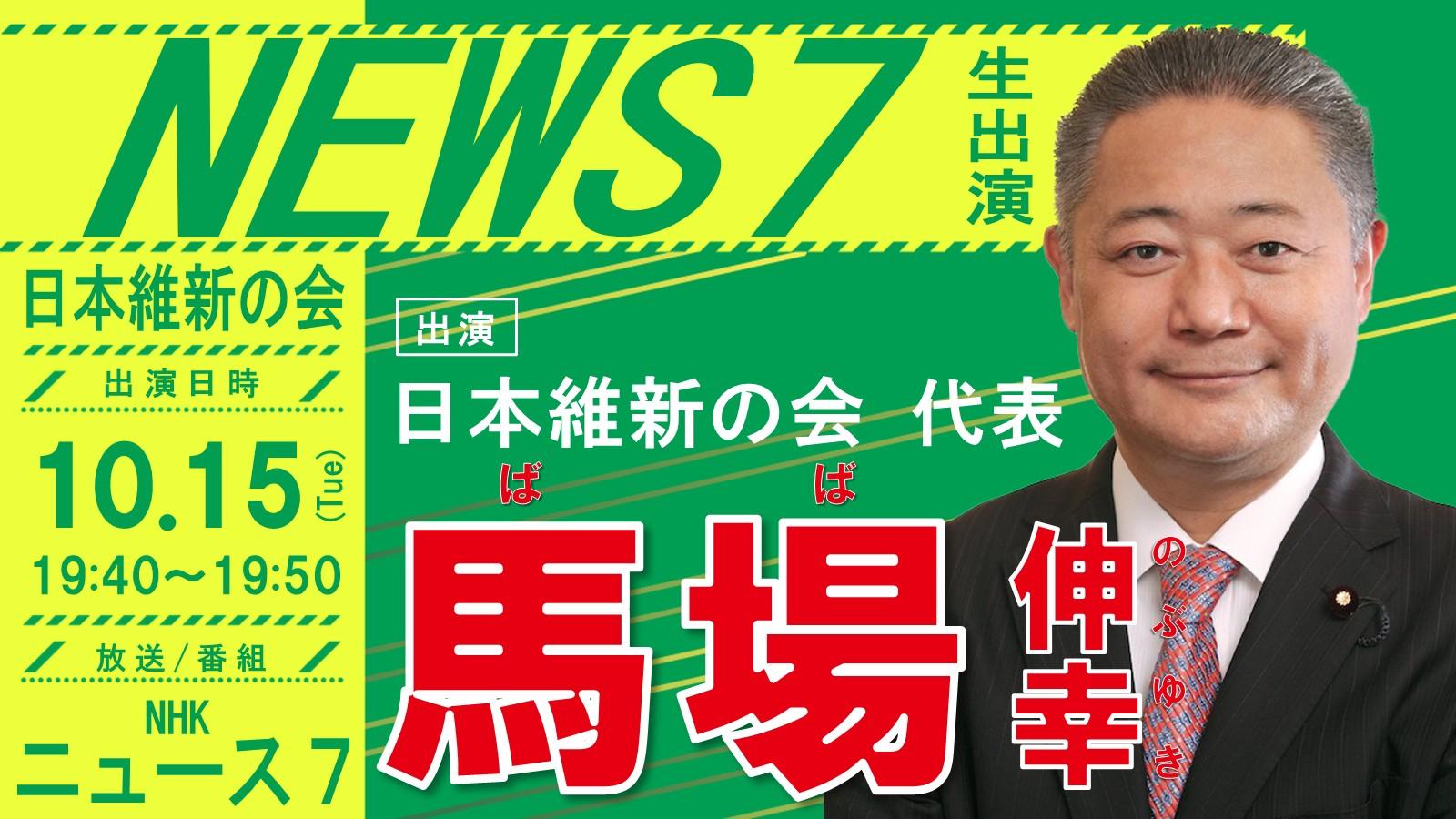 【　NEWS7　】馬場伸幸 代表 番組出演のお知らせ