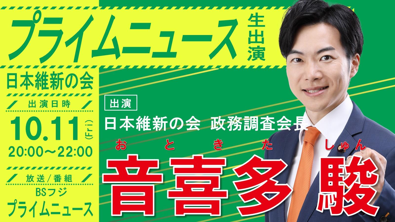 【 プライムニュース 】音喜多駿 政務調査会長 番組生出演のお知らせ