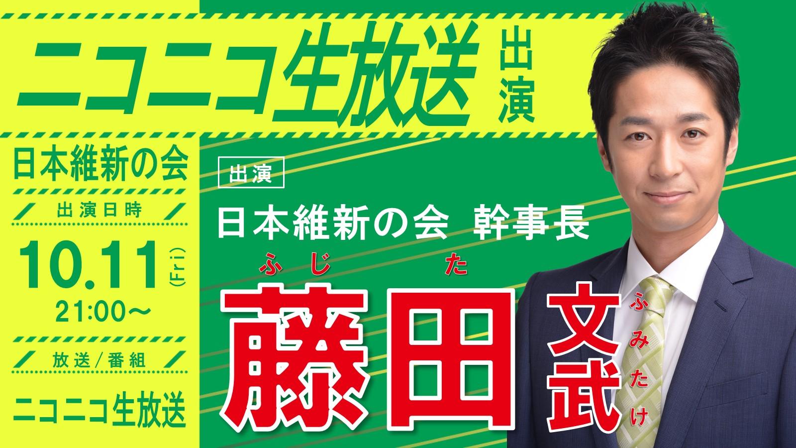 【 ニコニコ生放送 】藤田文武 幹事長 番組出演のお知らせ