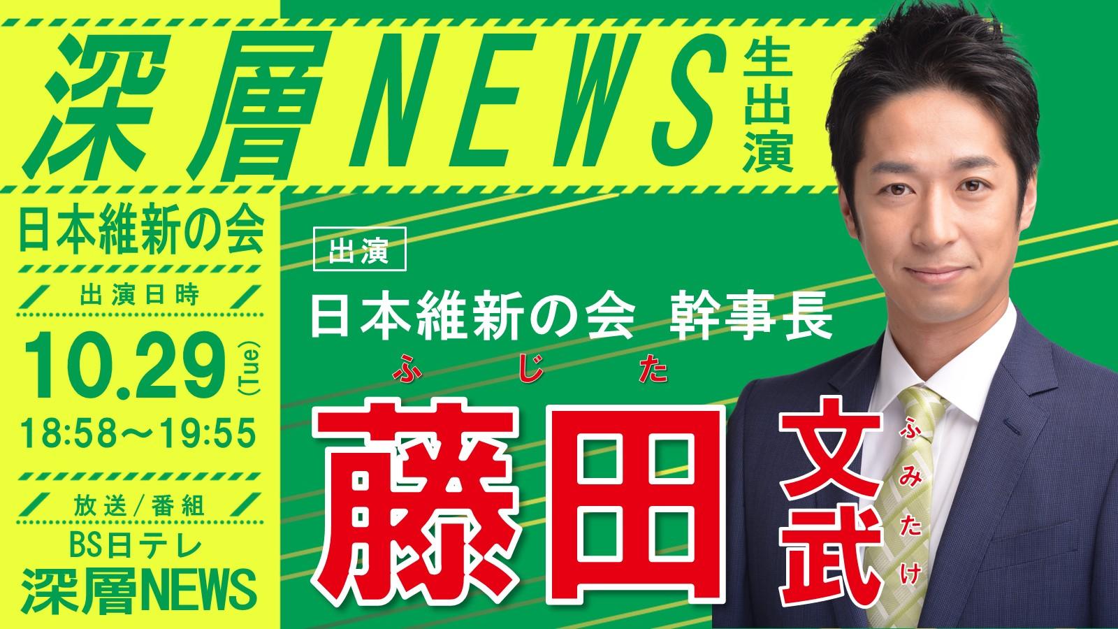 【 深層NEWS 】藤田文武 日本維新の会幹事長 番組生出演のお知らせ