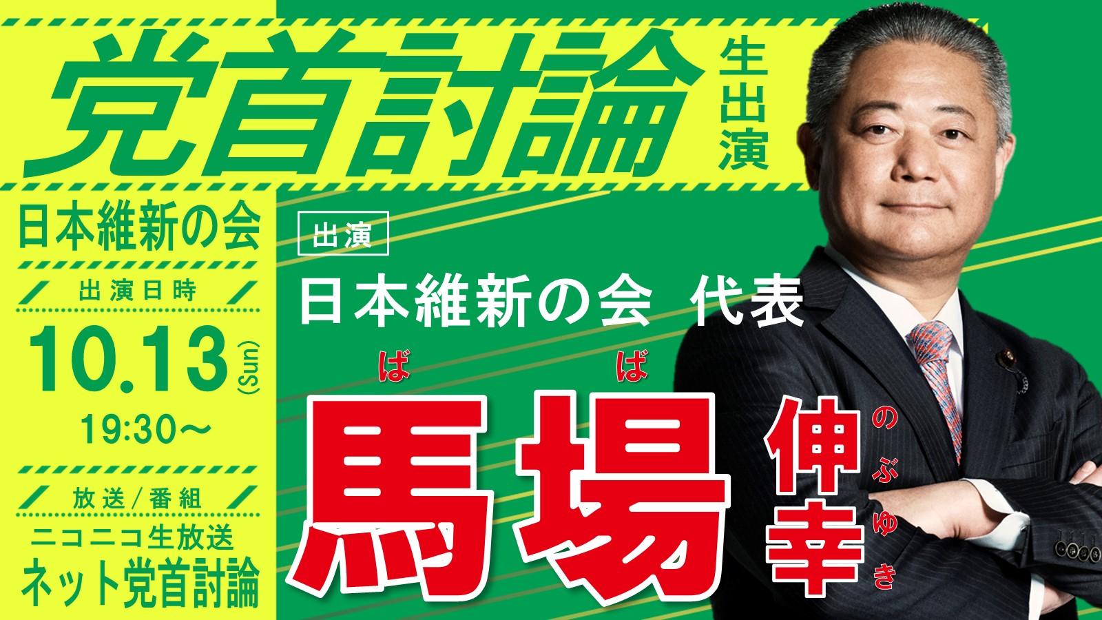 【 ニコニコ生放送 】馬場伸幸代表 党首討論のお知らせ