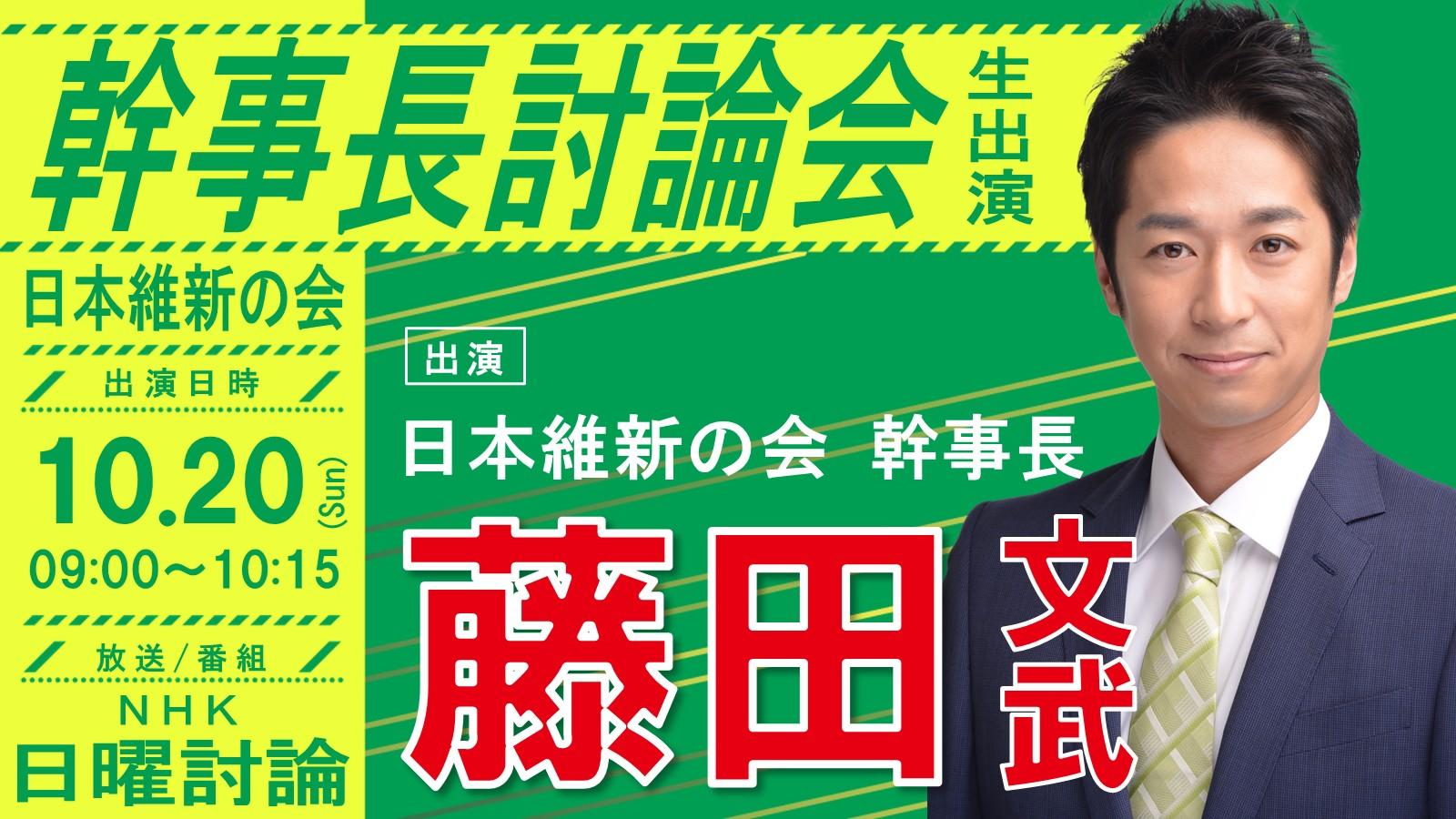 【 日曜討論 】藤田文武 幹事長 幹事長討論会のお知らせ