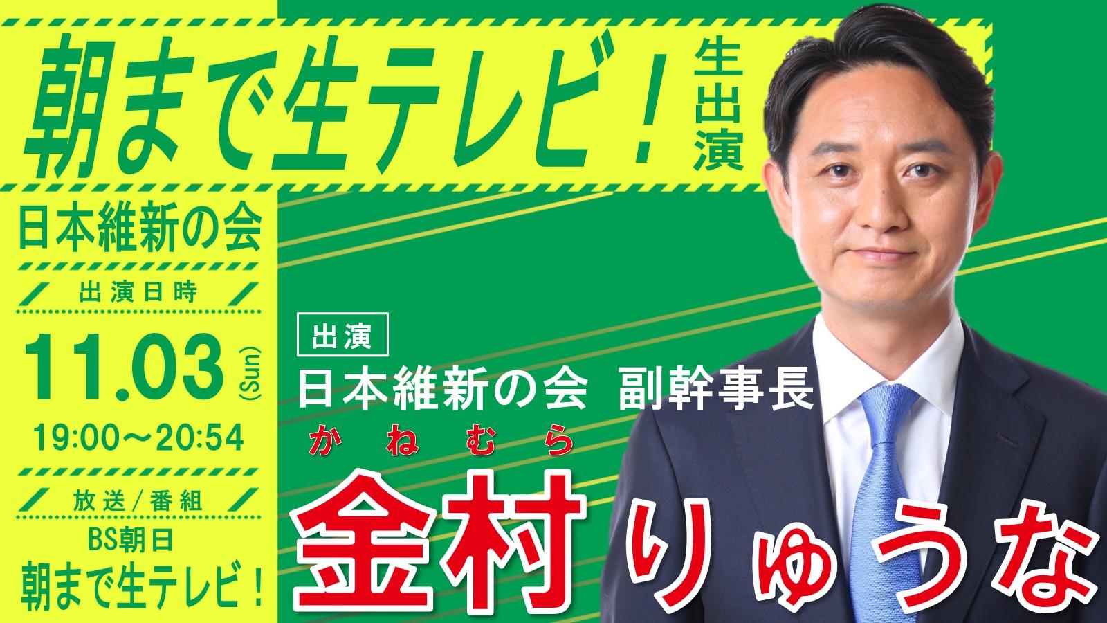 【 朝まで生テレビ！ 】金村りゅうな日本維新の会副幹事長 番組生出演のお知らせ