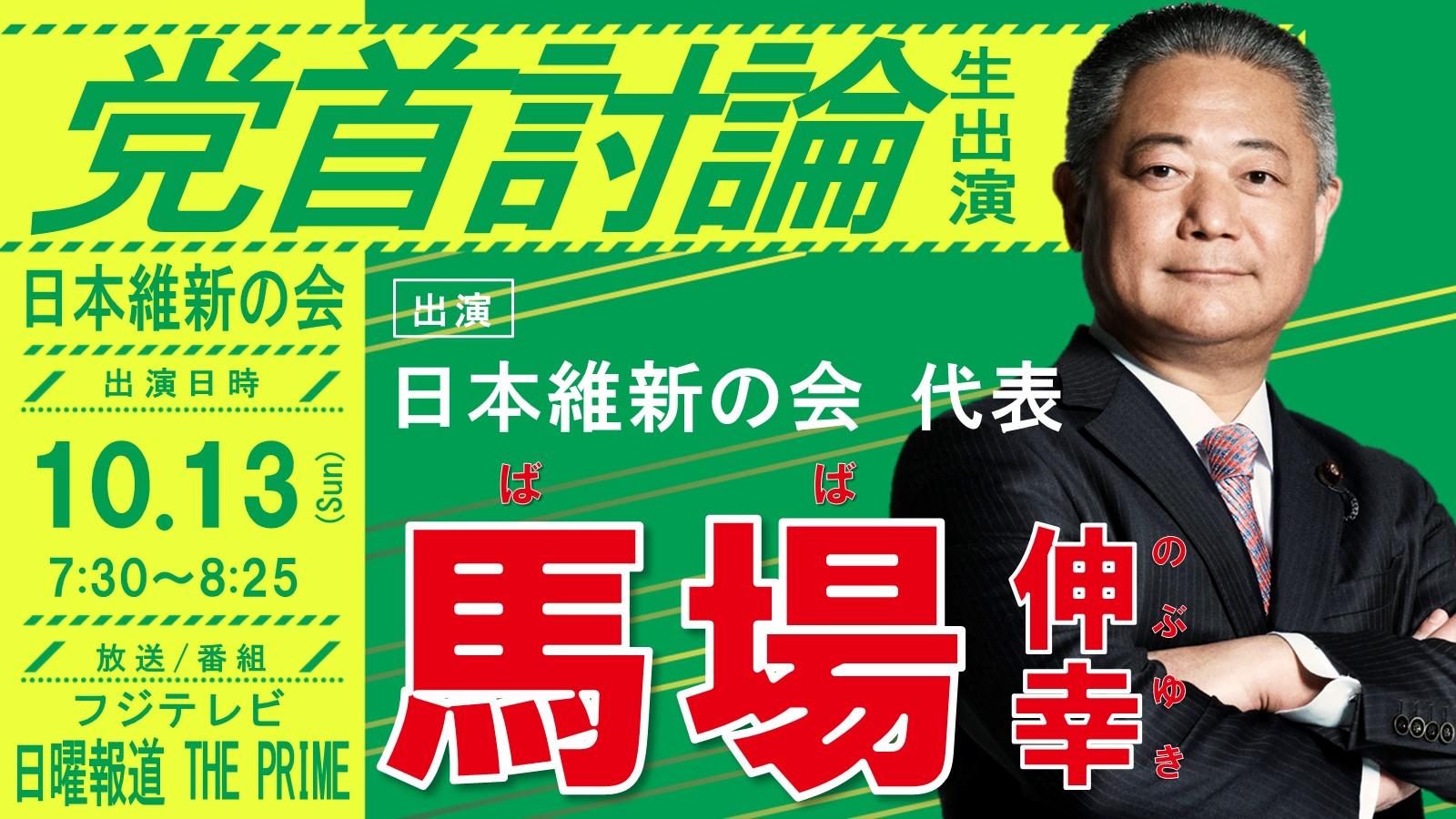 【 日曜報道 THE PRIME 】馬場伸幸代表 党首討論のお知らせ