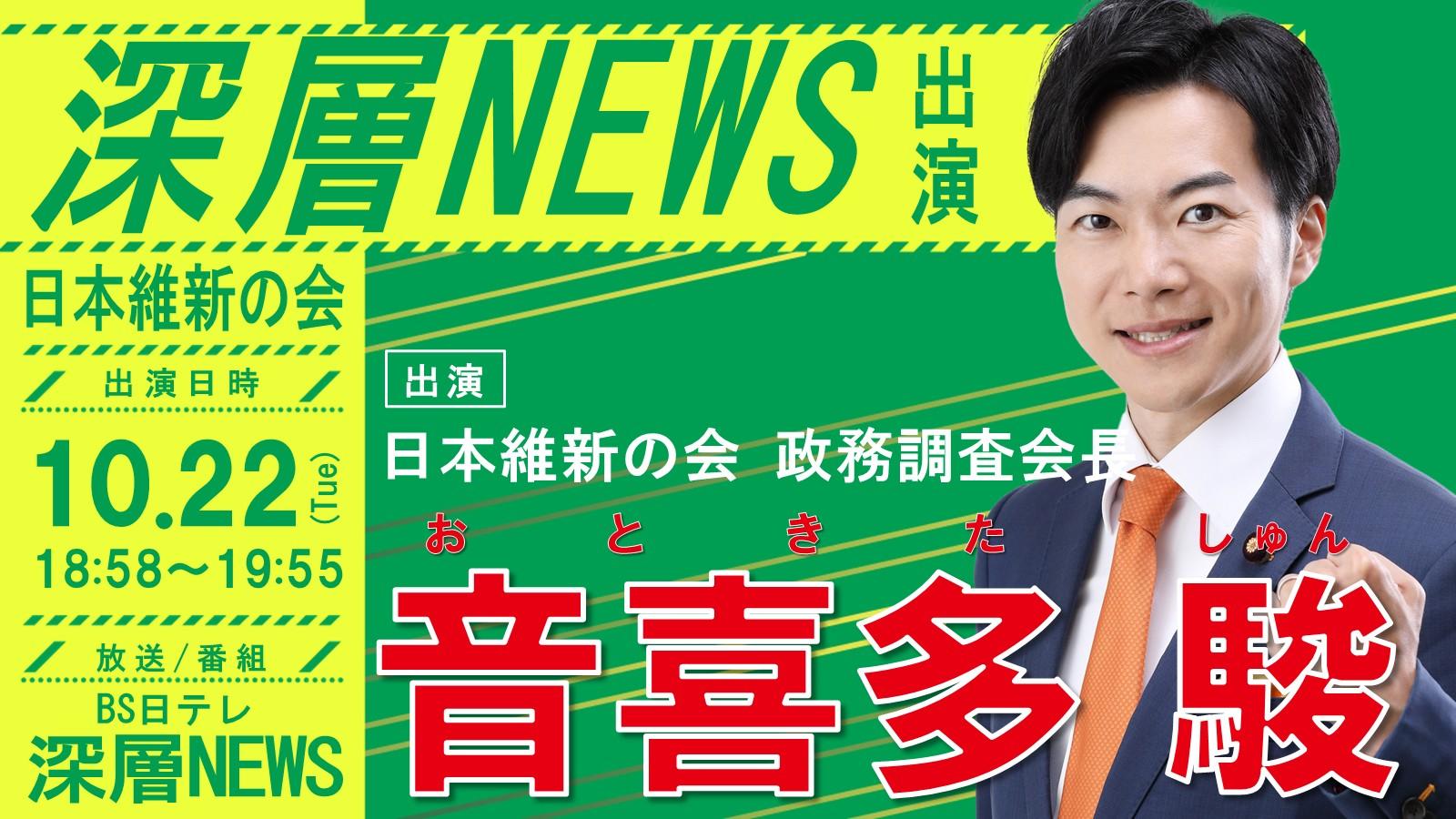 【 深層NEWS 】音喜多駿 政務調査会長 番組生出演のお知らせ