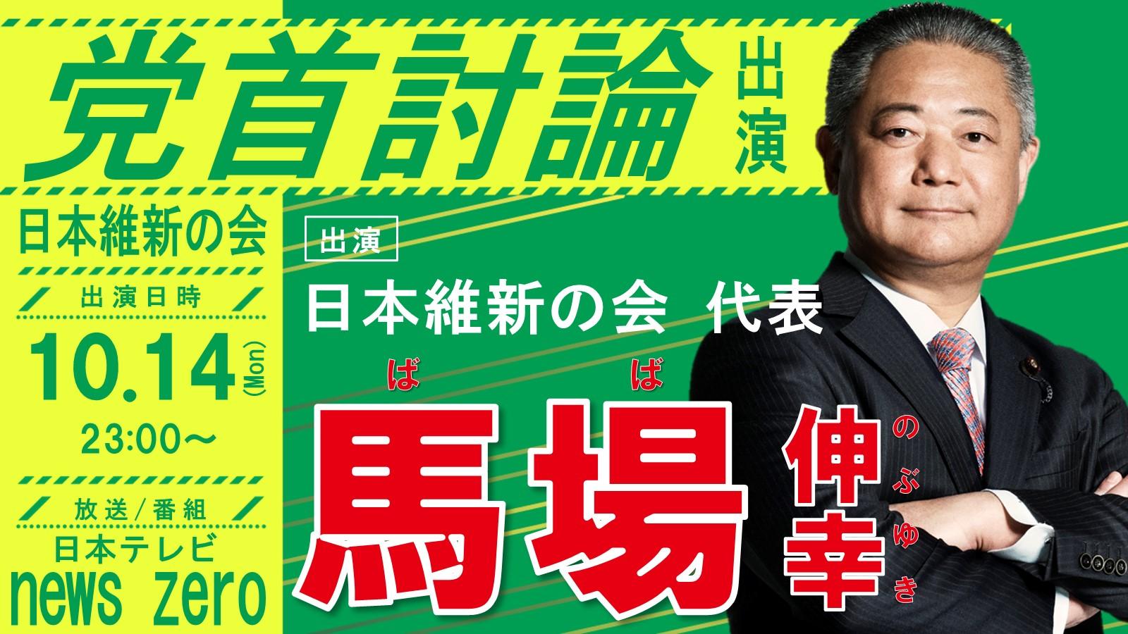 【 newszero 】馬場伸幸代表 党首討論のお知らせ