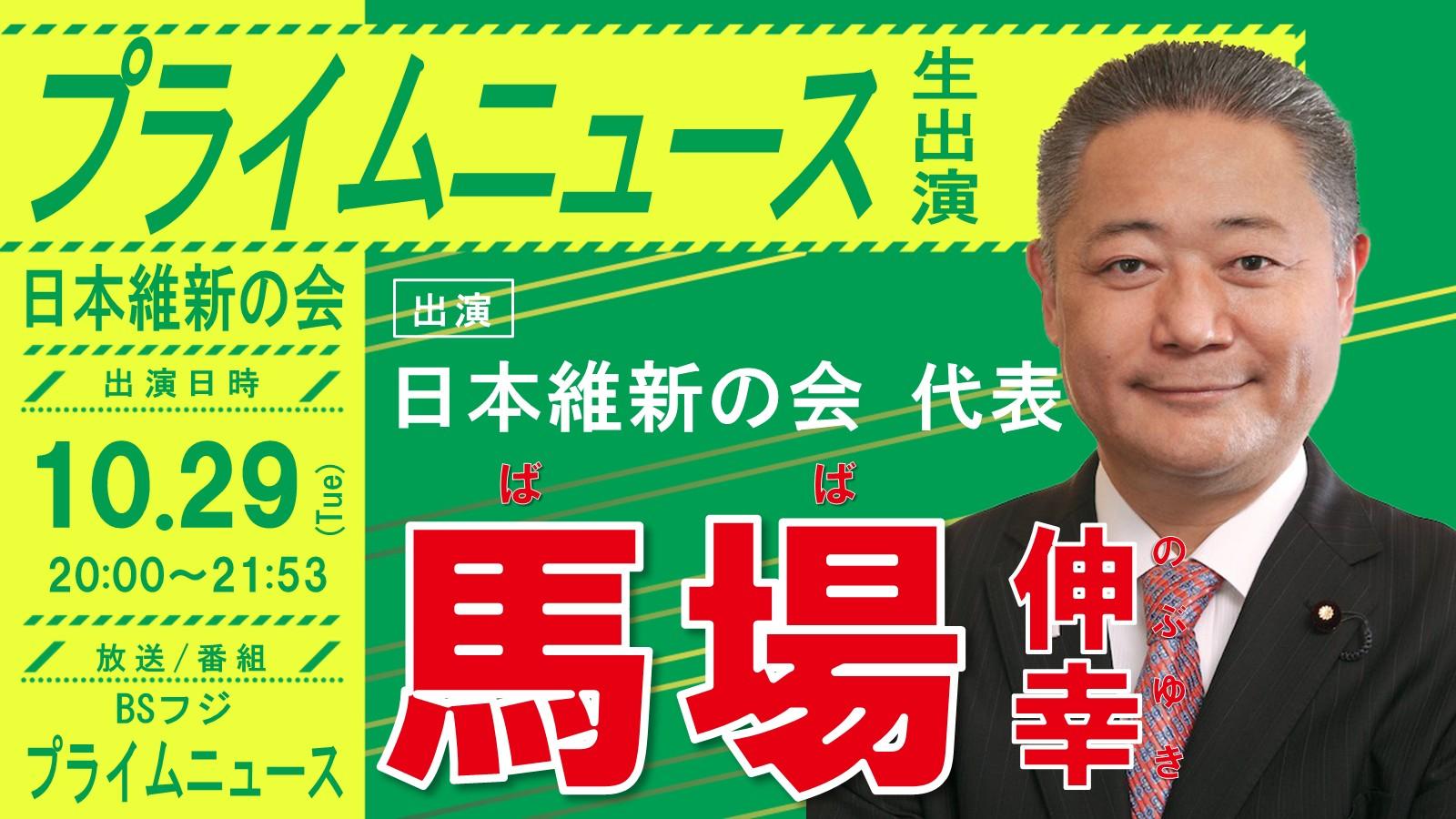 【 プライムニュース 】馬場伸幸日本維新の会代表 番組生出演のお知らせ