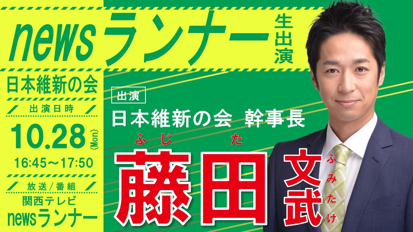 【 newsランナー 】藤田文武 幹事長 番組生出演のお知らせ