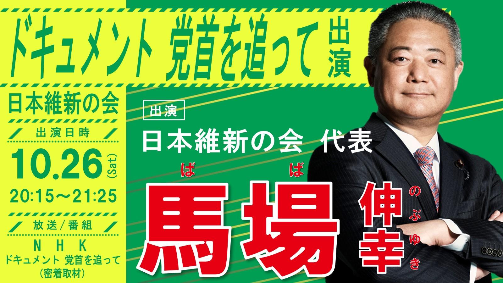 【 ドキュメント 党首を追って 】馬場伸幸 日本維新の会代表 番組出演のお知らせ