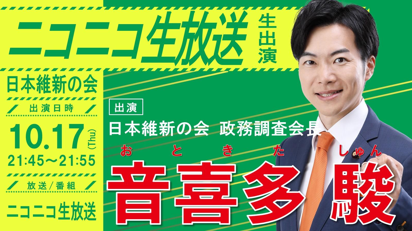 【 ニコニコ生放送 】音喜多駿 政務調査会長 番組生出演のお知らせ