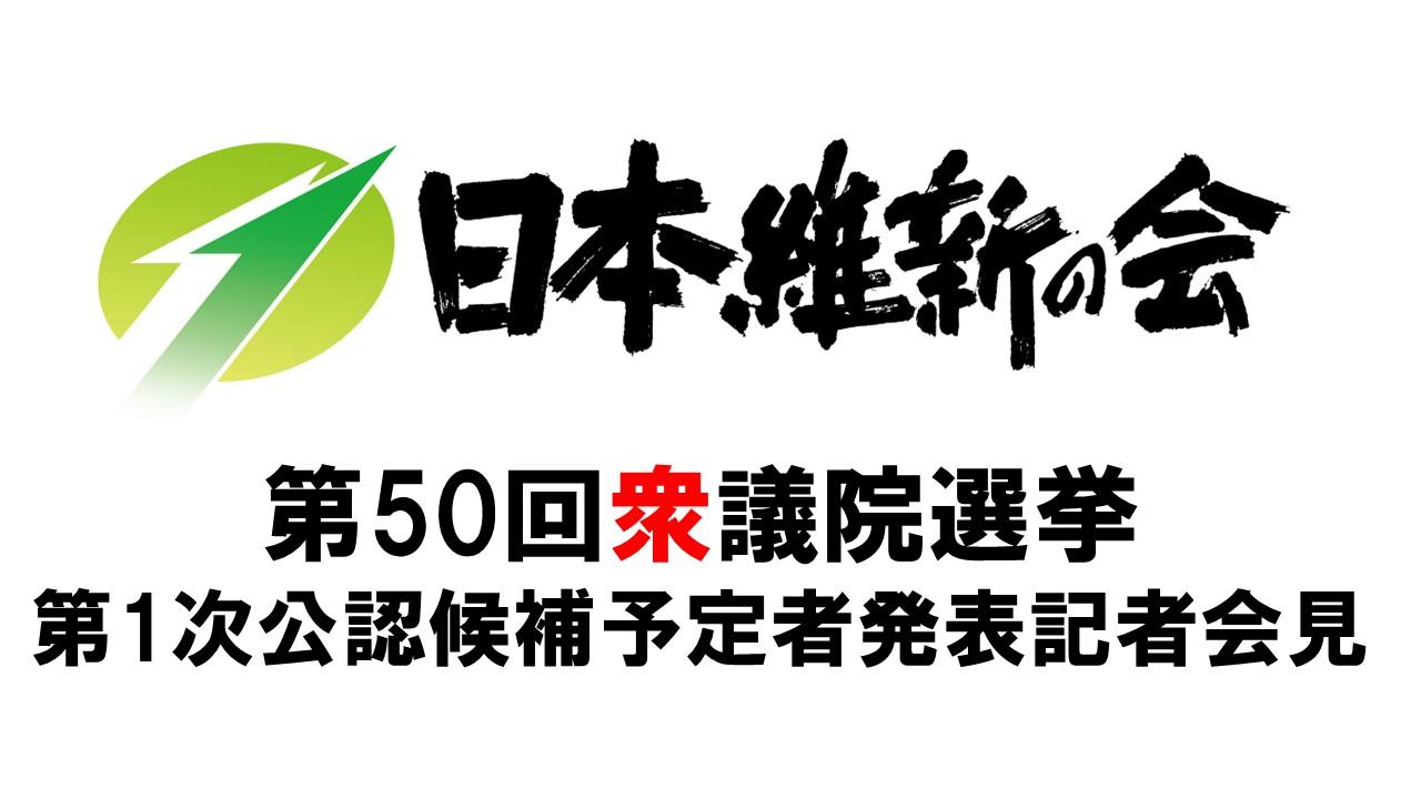 2024年10月8日(火)13:00～ 第50回衆議院選挙 第1次公認候補予定者発表記者会見のお知らせ