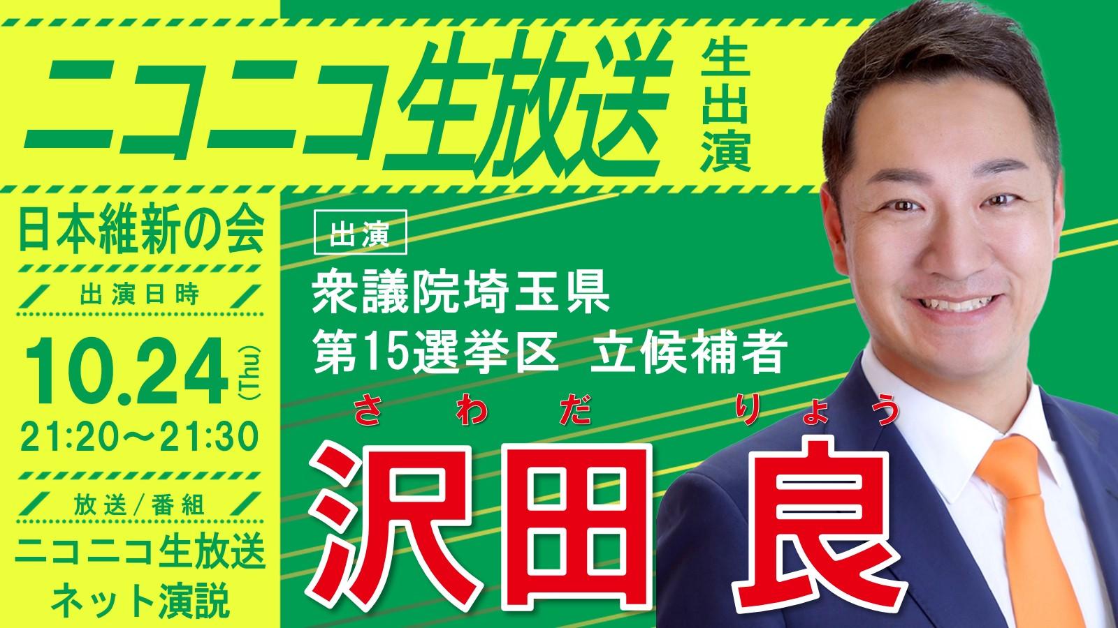 【 ニコニコ生放送 】沢田良 埼玉県第15区立候補者 番組生出演のお知らせ