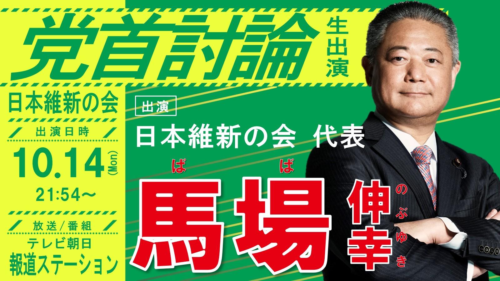 【 報道ステーション 】馬場伸幸代表 党首討論のお知らせ