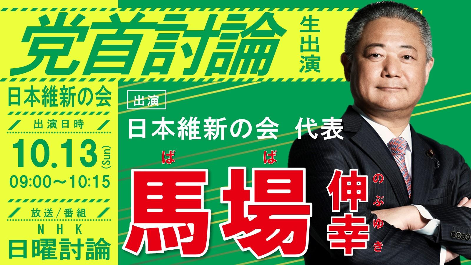 【 日曜討論 】馬場伸幸代表 党首討論のお知らせ