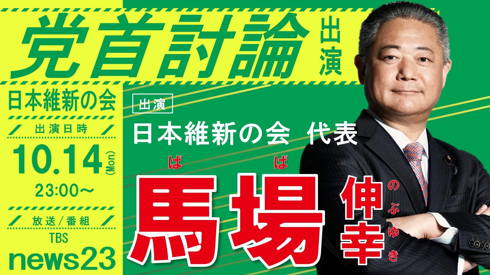 【 news23 】馬場伸幸代表 党首討論のお知らせ