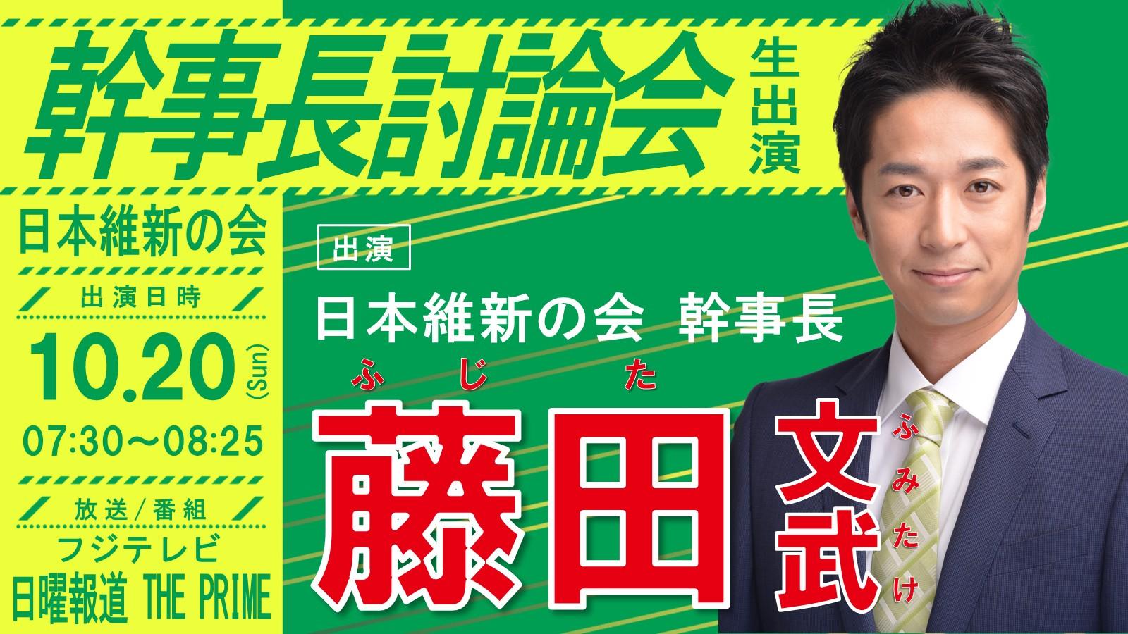 【 日曜報道THEPRIME  】藤田文武 幹事長 幹事長討論会のお知らせ