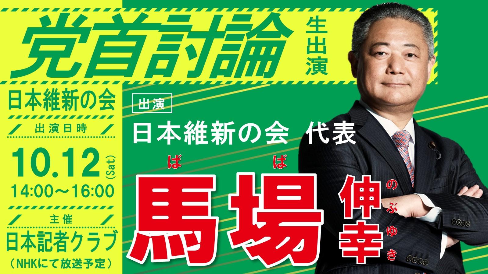 【 日本記者クラブ 】馬場伸幸代表 党首討論のお知らせ