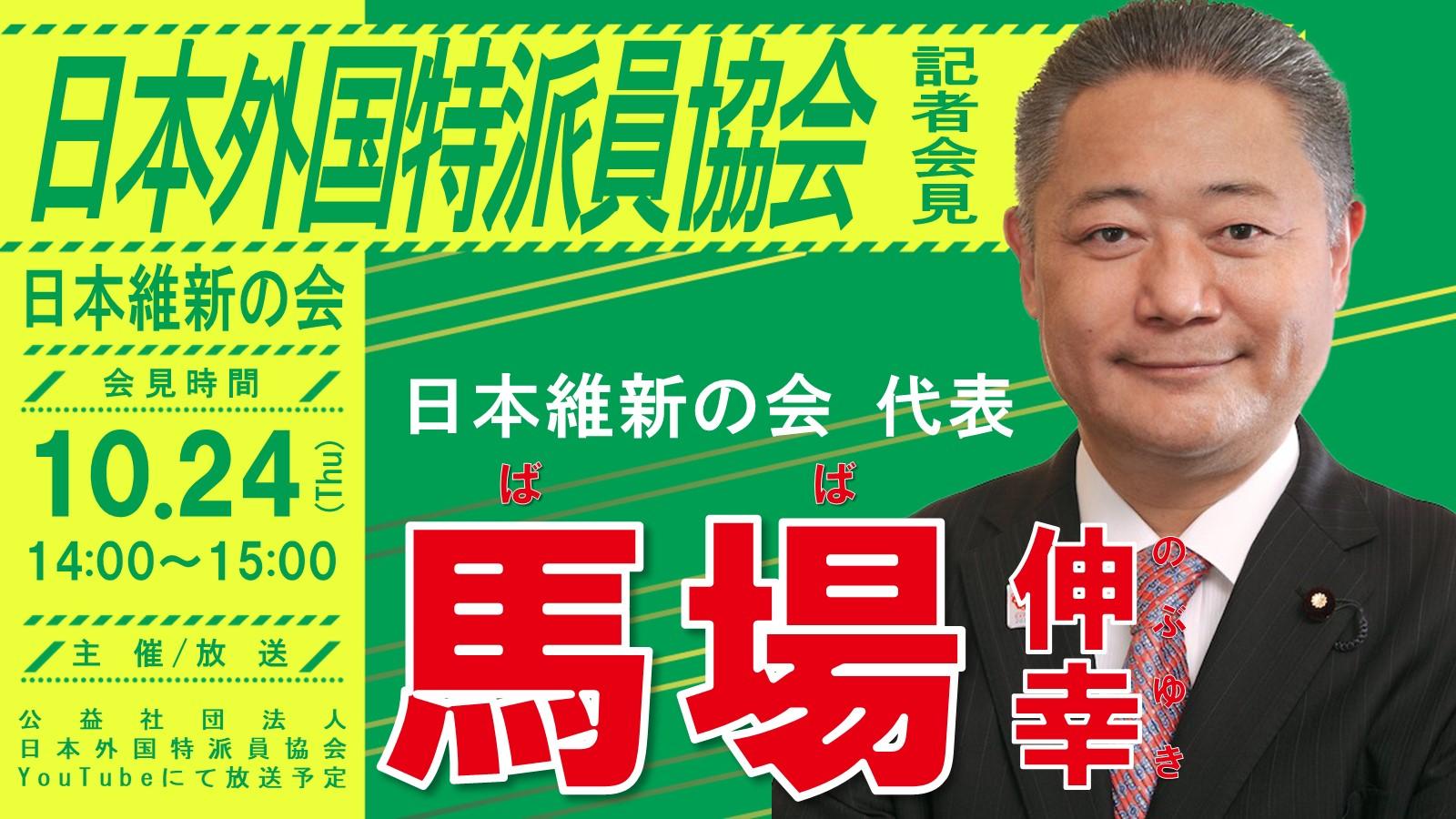 【 日本外国特派員協会 】馬場伸幸日本維新の会代表　記者会見のお知らせ