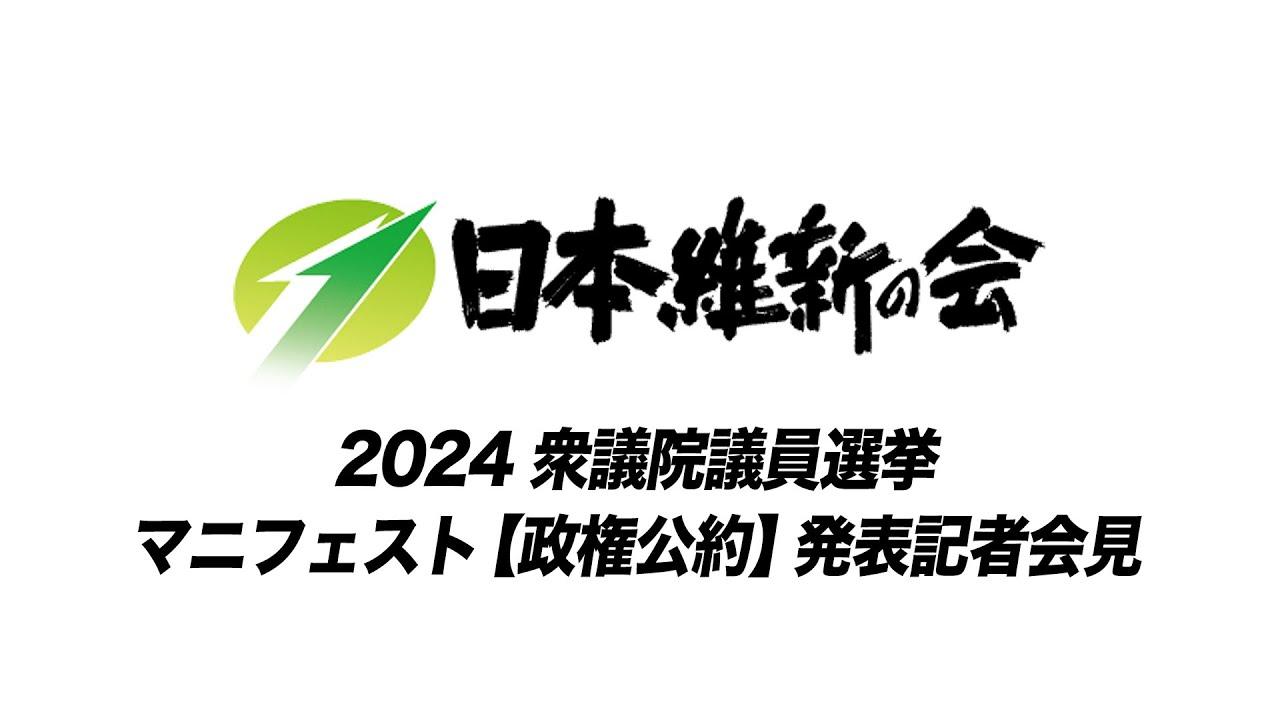 2024年10月3日（木）　衆院選マニフェスト発表記者会見