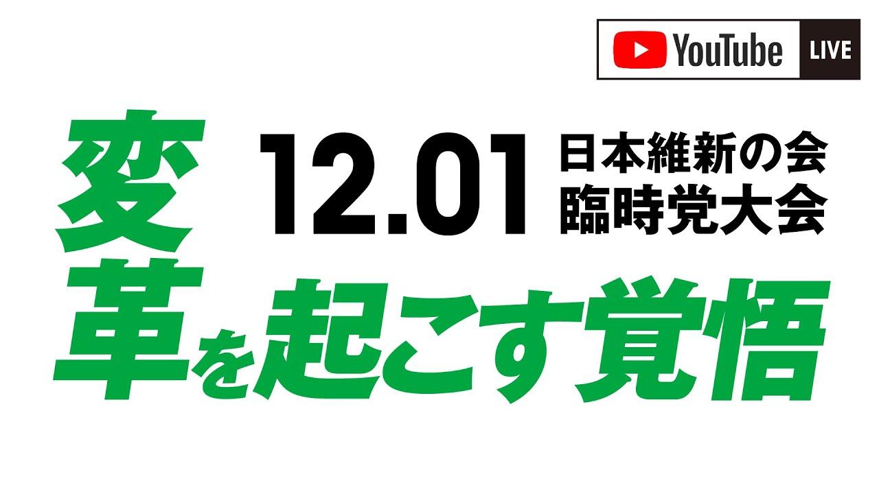 令和6年12月臨時党大会（日本維新の会代表選挙2024）ライブ配信のお知らせ