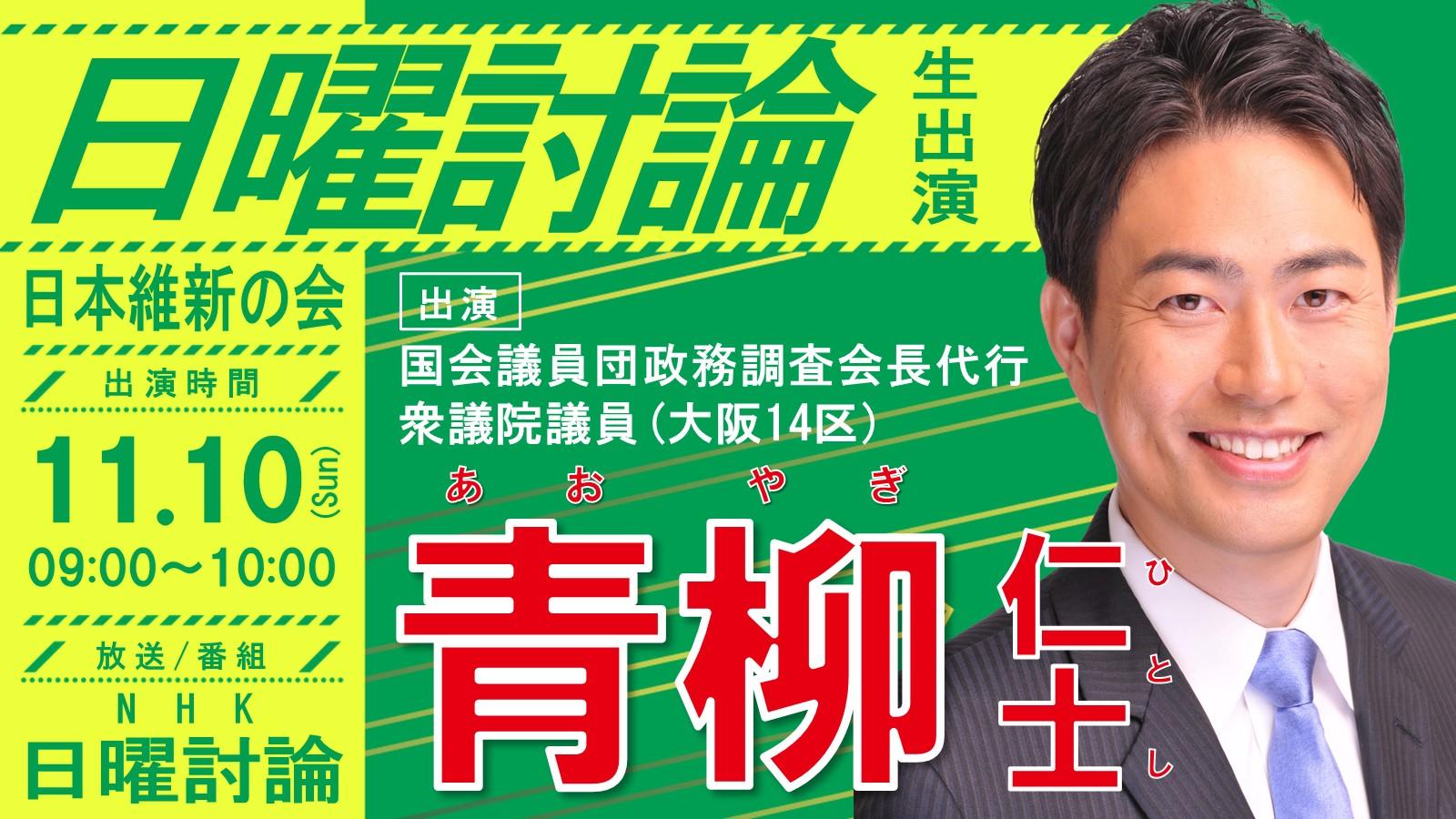 【 日曜討論 】青柳仁士 国会議員団政務調査会長代行（大阪14区衆議院議員）番組生出演のお知らせ