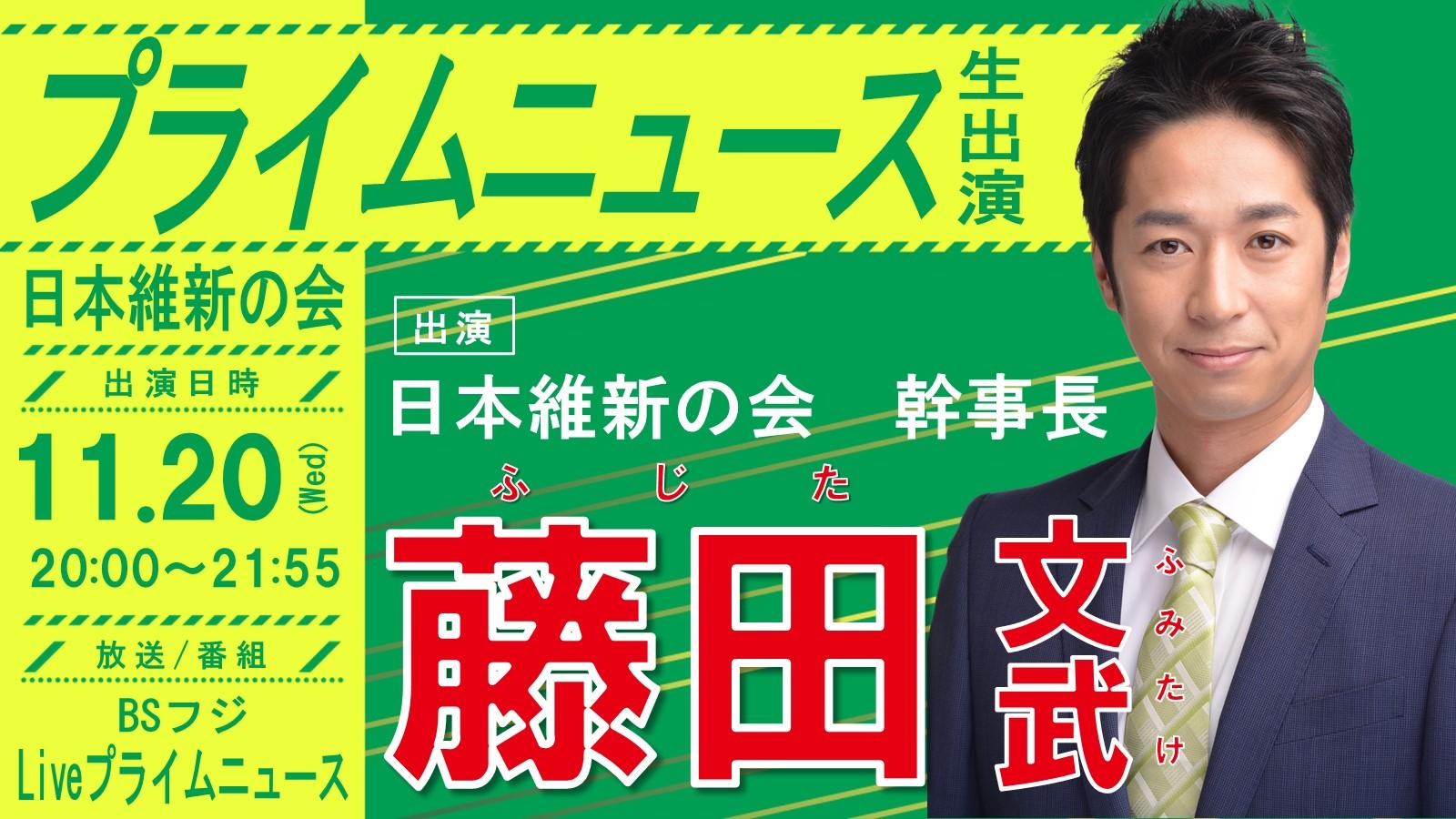 【 プライムニュース 】藤田文武日本維新の会幹事長（大阪12区衆議院議員）番組生出演のお知らせ