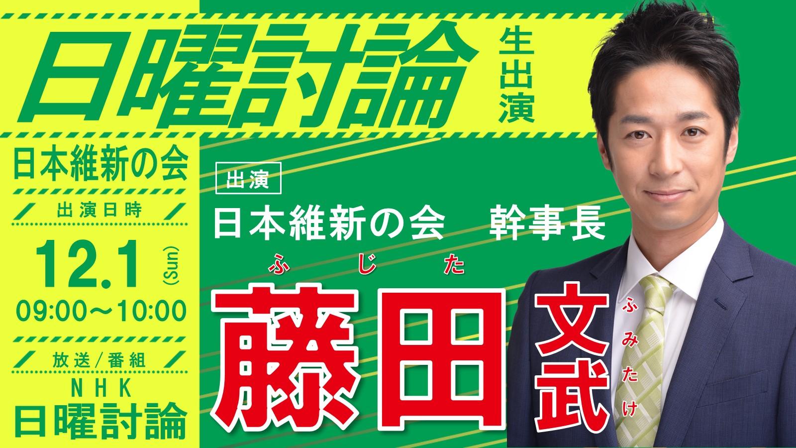 【 日曜討論 】藤田文武 日本維新の会幹事長（大阪12区衆議院議員）番組生出演のお知らせ