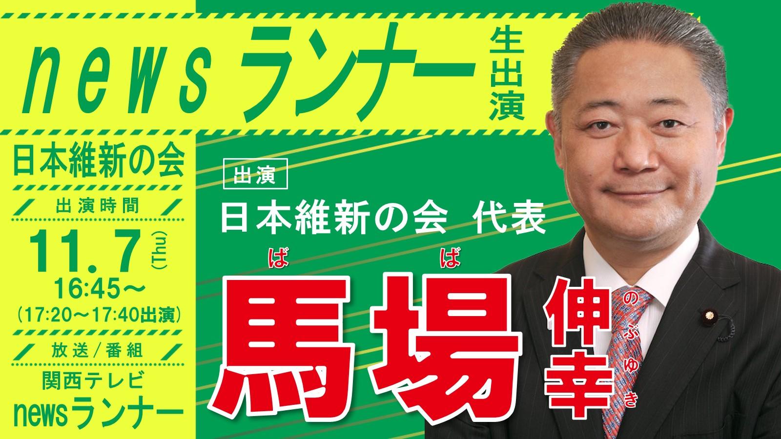 【 newsランナー 】馬場伸幸日本維新の会代表 番組生出演のお知らせ