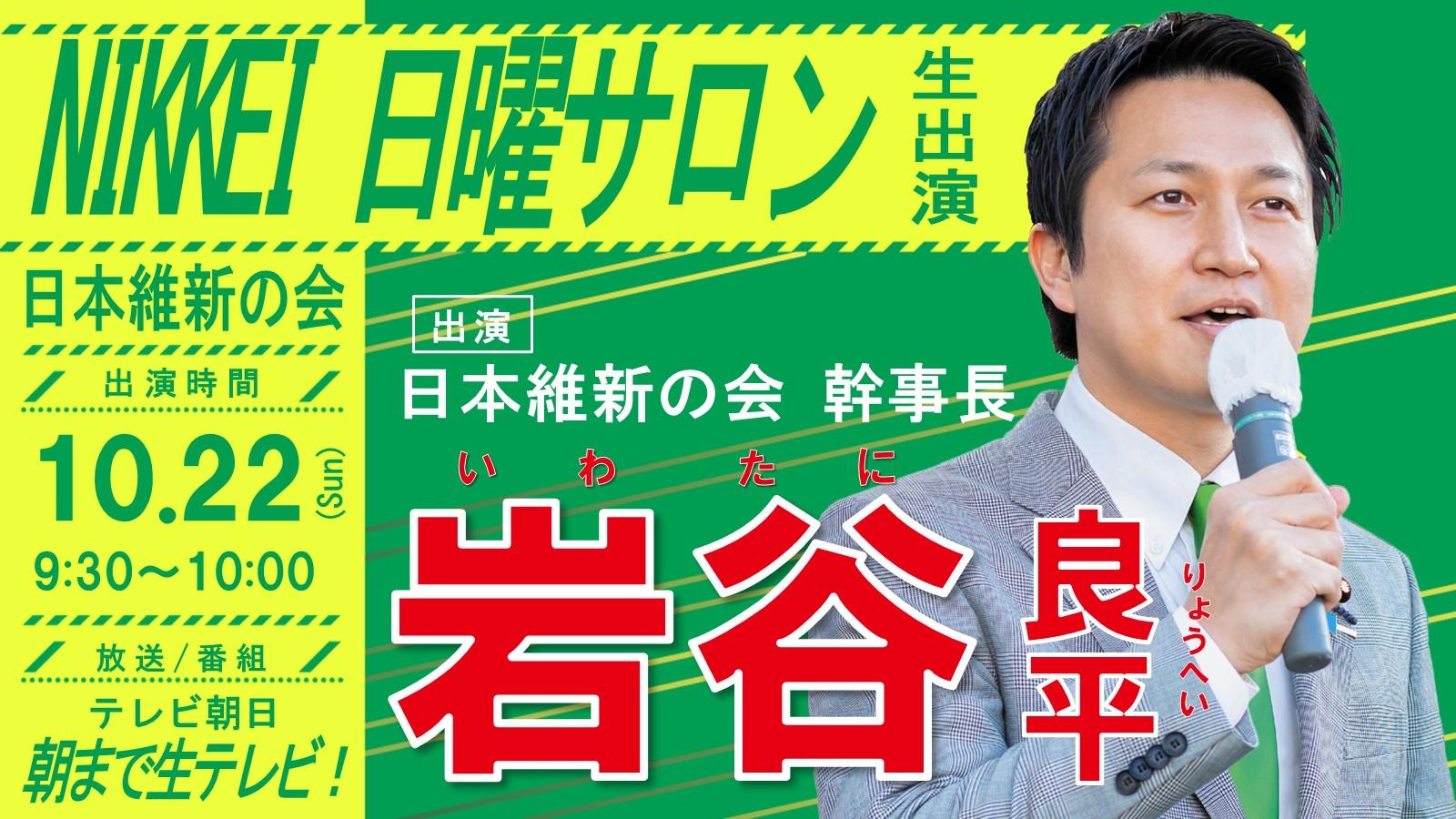 【NIKKEI日曜サロン】岩谷良平日本維新の会幹事長 番組生出演のお知らせ